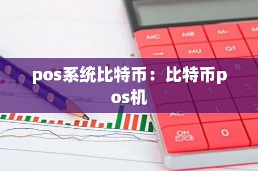 pos系统比特币：比特币pos机