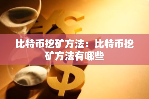 比特币挖矿方法：比特币挖矿方法有哪些