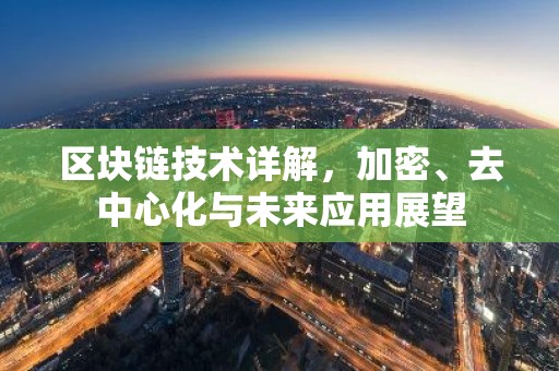 区块链技术详解，加密、去中心化与未来应用展望