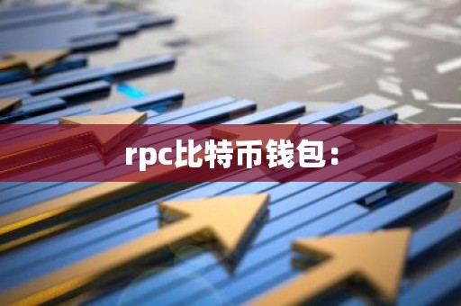 rpc比特币钱包：