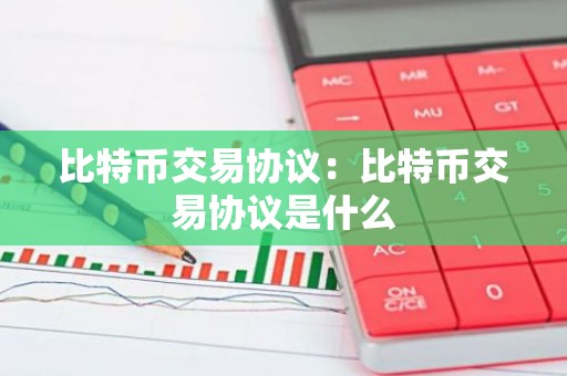 比特币交易协议：比特币交易协议是什么