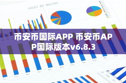 币安币国际APP 币安币APP国际版本v6.8.3