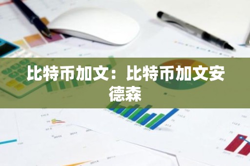 比特币加文：比特币加文安德森