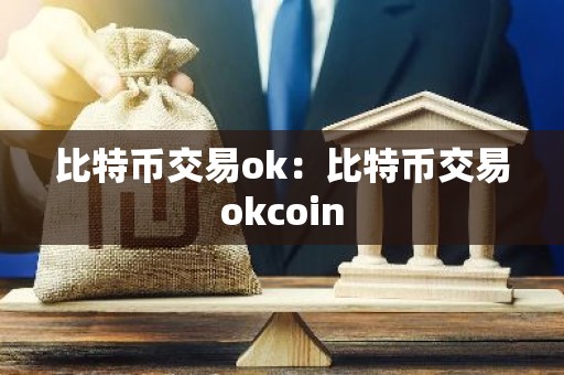 比特币交易ok：比特币交易okcoin