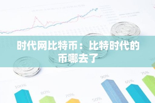 时代网比特币：比特时代的币哪去了
