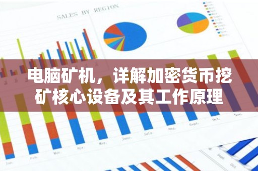 电脑矿机，详解加密货币挖矿核心设备及其工作原理