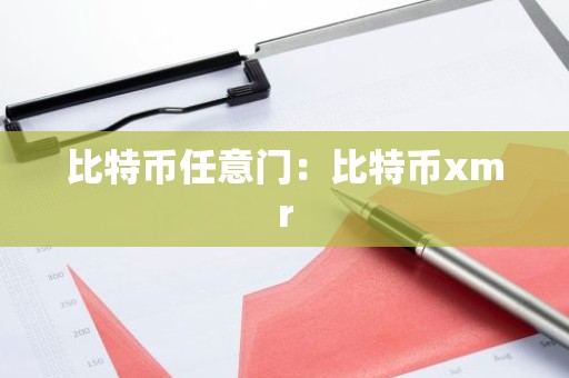 比特币任意门：比特币xmr