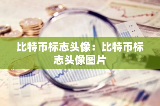 比特币标志头像：比特币标志头像图片