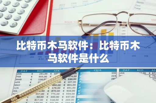 比特币木马软件：比特币木马软件是什么