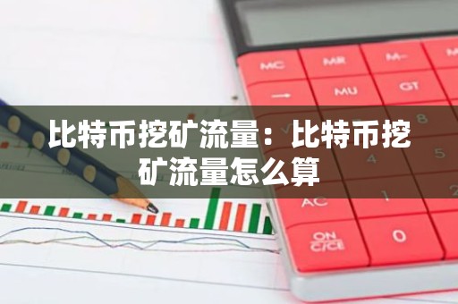 比特币挖矿流量：比特币挖矿流量怎么算