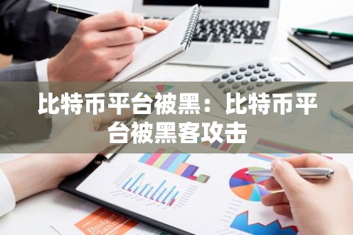 比特币平台被黑：比特币平台被黑客攻击