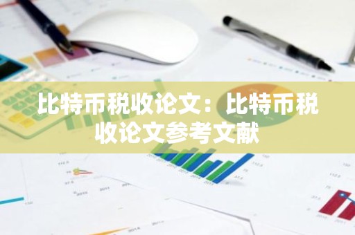 比特币税收论文：比特币税收论文参考文献