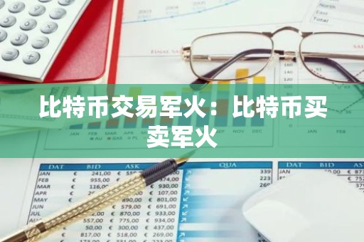 比特币交易军火：比特币买卖军火