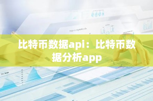 比特币数据api：比特币数据分析app