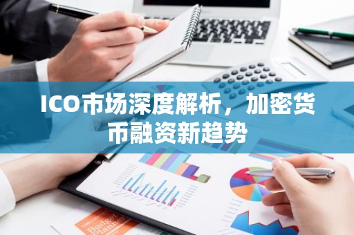 ICO市场深度解析，加密货币融资新趋势