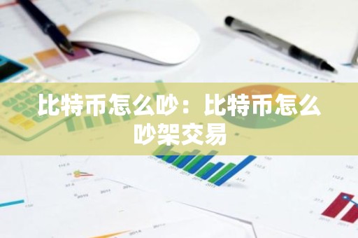 比特币怎么吵：比特币怎么吵架交易