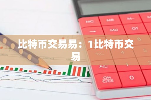 比特币交易易：1比特币交易