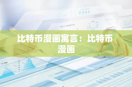 比特币漫画寓言：比特币 漫画