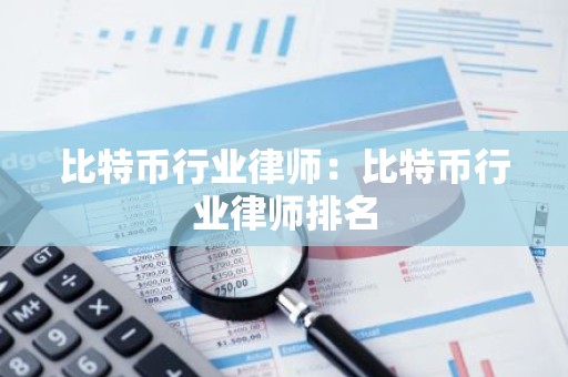比特币行业律师：比特币行业律师排名