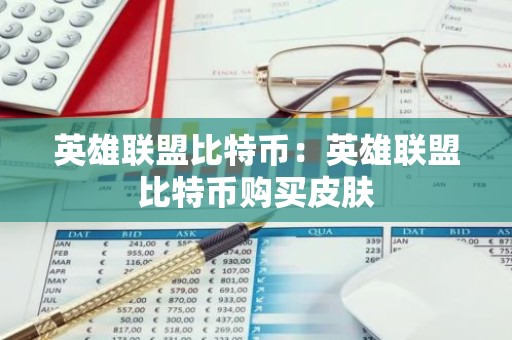 英雄联盟比特币：英雄联盟比特币购买皮肤
