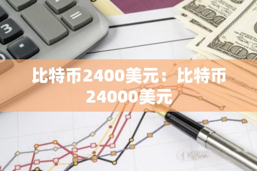 比特币2400美元：比特币24000美元