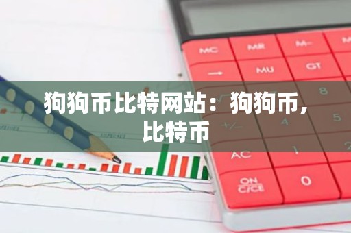 狗狗币比特网站：狗狗币,比特币