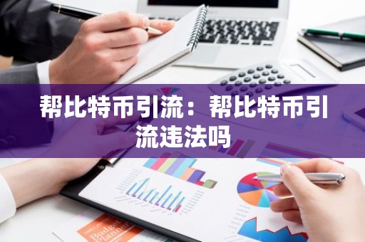 帮比特币引流：帮比特币引流违法吗