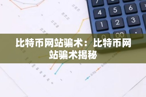 比特币网站骗术：比特币网站骗术揭秘