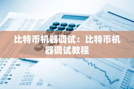 比特币机器调试：比特币机器调试教程