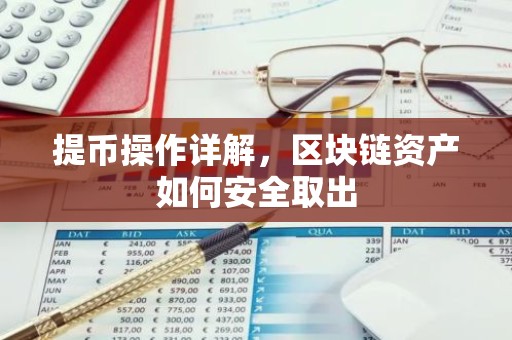 提币操作详解，区块链资产如何安全取出