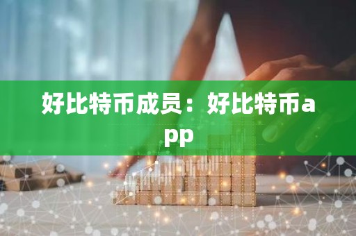 好比特币成员：好比特币app