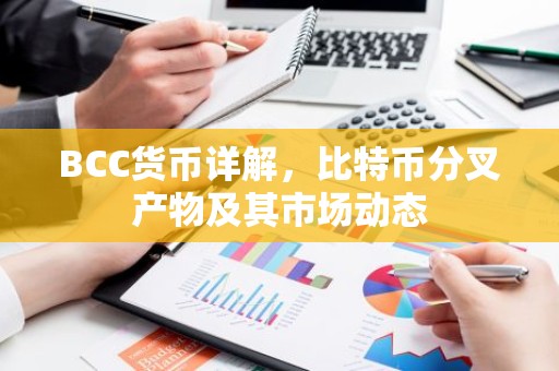 BCC货币详解，比特币分叉产物及其市场动态