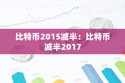 比特币2015减半：比特币减半2017