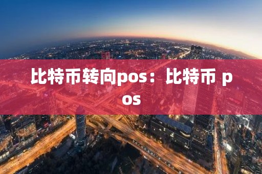 比特币转向pos：比特币 pos