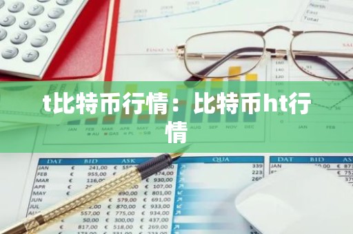 t比特币行情：比特币ht行情