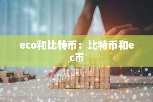 eco和比特币：比特币和ec币