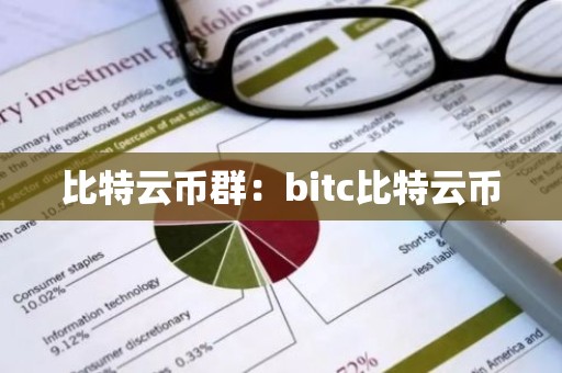比特云币群：bitc比特云币