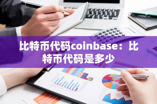 比特币代码coinbase：比特币代码是多少