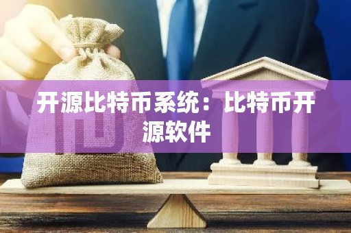 开源比特币系统：比特币开源软件