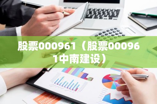 股票000961（股票000961中南建设）