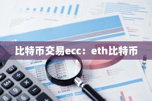 比特币交易ecc：eth比特币
