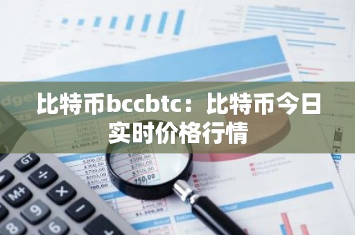 比特币bccbtc：比特币今日实时价格行情
