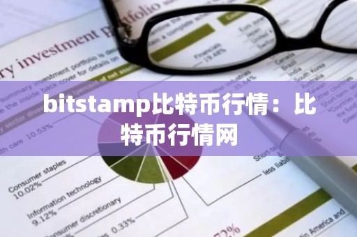 bitstamp比特币行情：比特币行情网