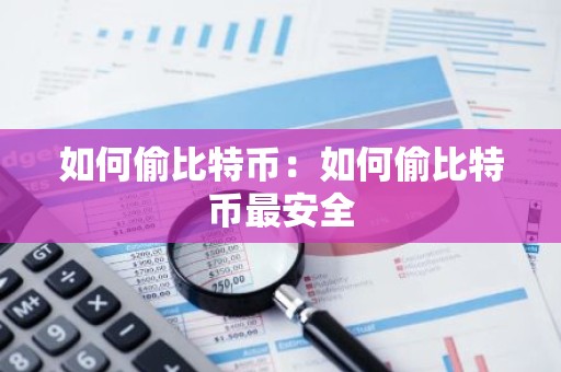 如何偷比特币：如何偷比特币最安全
