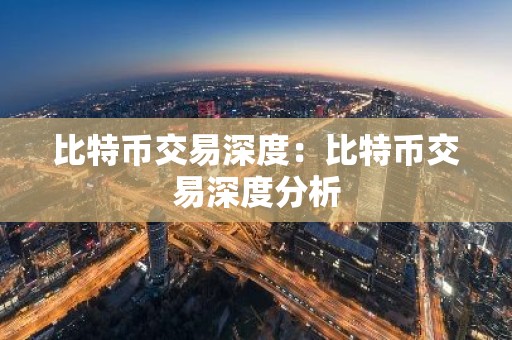 比特币交易深度：比特币交易深度分析