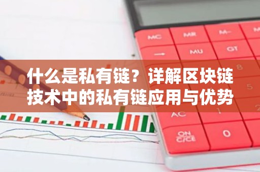 什么是私有链？详解区块链技术中的私有链应用与优势