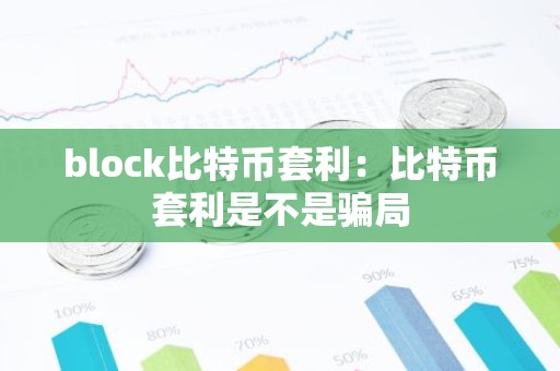 block比特币套利：比特币套利是不是骗局