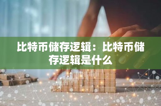 比特币储存逻辑：比特币储存逻辑是什么