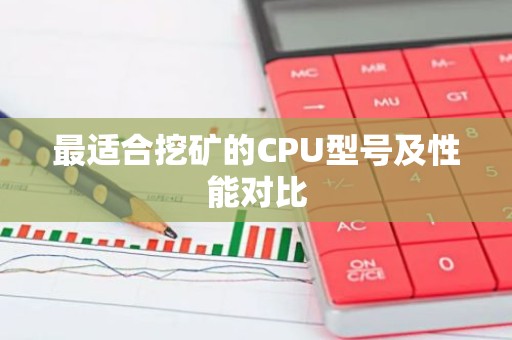 最适合挖矿的CPU型号及性能对比