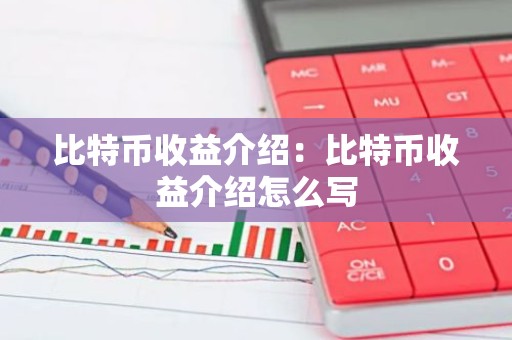 比特币收益介绍：比特币收益介绍怎么写